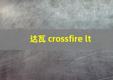 达瓦 crossfire lt